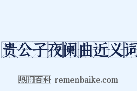 贵公子夜阑曲近义词是什么意思的图片